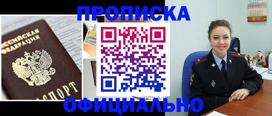 прописка в квартире в Прокопьевске