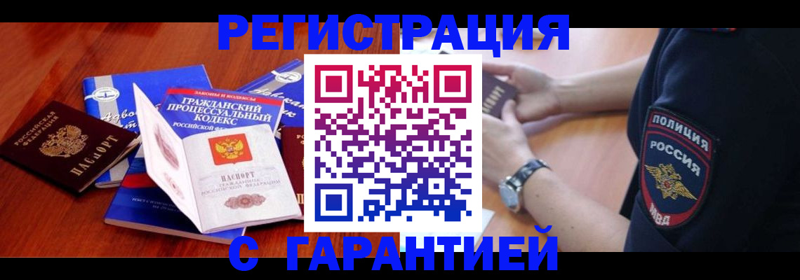 прописка в Прокопьевске