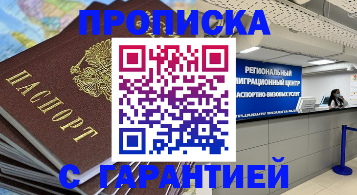 купить прописку в Прокопьевске